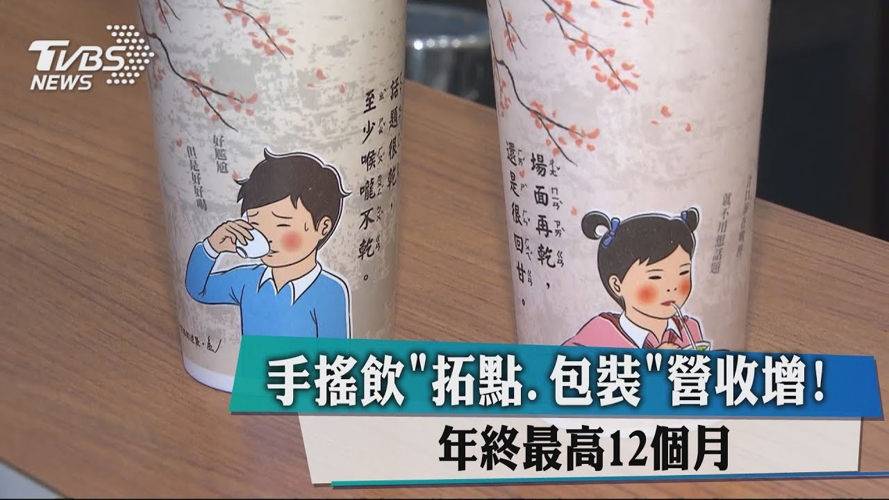 手搖飲「拓點、包裝」營收增! 年終最高12個月
