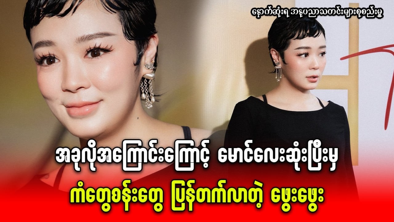 အခုလိုအကြောင်းကြောင့် မောင်လေးဆုံးပြီးမှ ကံတွေစန်းတွေ ပြန်တက်လာတဲ့ ဖွေးဖွေး