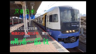 2021/11　255系わかしお12号　勝浦～蘇我　前面展望MH連発