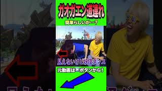 ガオガエンの上B道連れが難しすぎた件