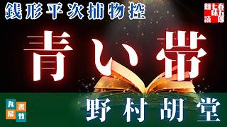 【朗読一人でドラマ】　〜江戸のあだ花〜　銭形平次捕物控【青い帯】野村胡堂　　ナレーター七味春五郎　発行元丸竹書房@otobon-sub