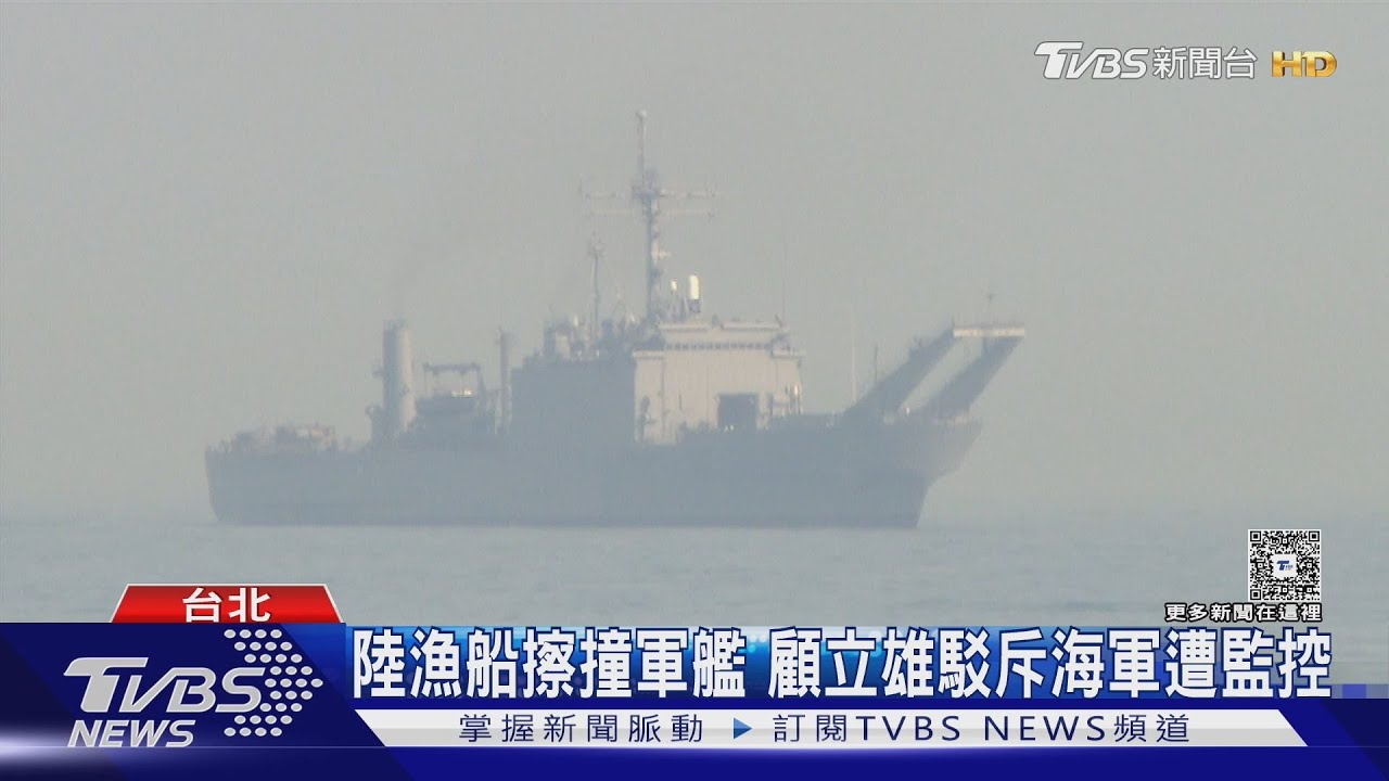 陸漁船擦撞軍艦 顧立雄駁斥海軍遭監控