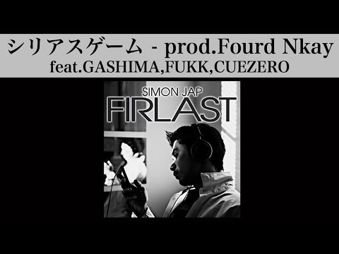 SIMON JAP - シリアスゲーム（ft.GASHIMA,FUKK,CUEZERO)［音源］