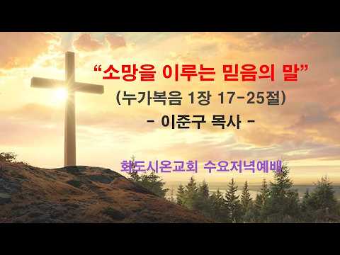 (누가복음 강해 4) 소망을 이루는 믿음의 말 (영상)