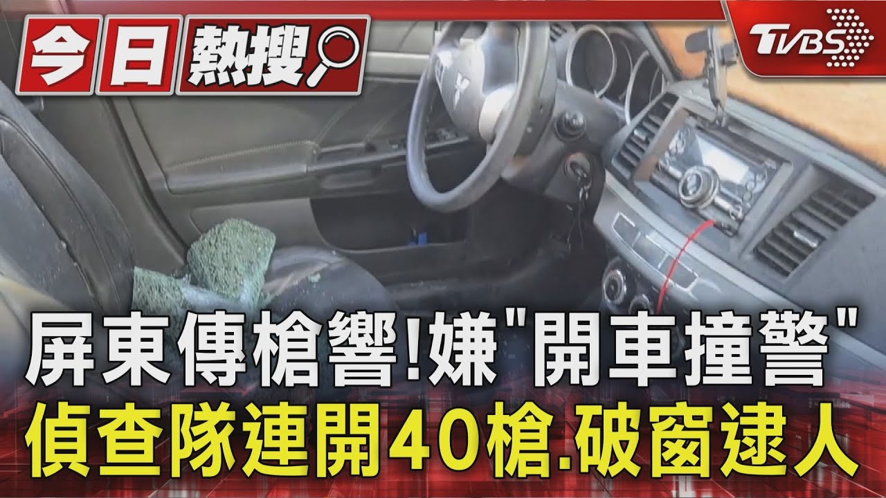 屏東傳槍響!嫌「開車撞警」 偵查隊連開40槍、破窗逮人