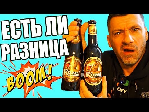 А ЕСТЬ ЛИ РАЗНИЦА KOZEL ЧЕШСКОЕ ИЛИ РУССКОЕ