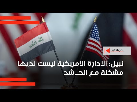 فيديو | نبيل: الادارة الامريكية ليست لديها مشكلة مع الحـ.شد