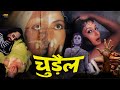 चुड़ैल Chudail Full Hindi Horror Movie Poonam Dasgupta Kiran Kumar Anil Dhawan Rita Bhad
