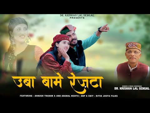 Uba Bame Rezta | Dr. Krishan Lal  Sehgal | New Pahari Song 2025 |Ankush Thakur|Anchal Mehta