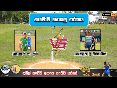 මහභාගේ සා. ජූඩ් VS යක්කඩුව ශ්‍රී වීරගාමිණී | Elle mach | SL Sport TV | #sl_sport_tv 