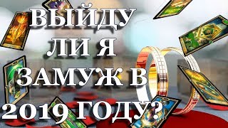 ГАДАНИЕ ОНЛАЙН / ВЫЙДУ ЛИ Я ЗАМУЖ В 2019 ГОДУ/ ТАРО