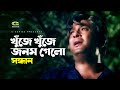 Khuje Khuje Jonom Gelo || খুজে খুজে জনম গেলো || Razzak || Sandhan || Bashir Ahmed