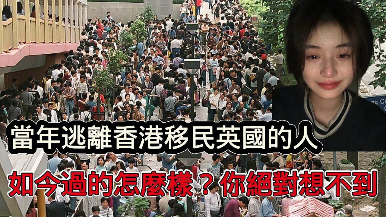 當年逃離香港移民英國的人，如今過的怎樣？現實太殘酷，超乎你的想像