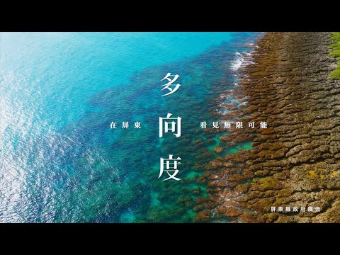 😍Assista ao passeio! Peça de imagem de ano novo de Pingtung 《Pingtung Multi-Direction》, explorando belas paisagens e detalhes!