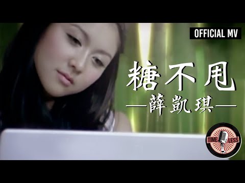 薛凱琪 Fiona Sit -《糖不甩》Official MV