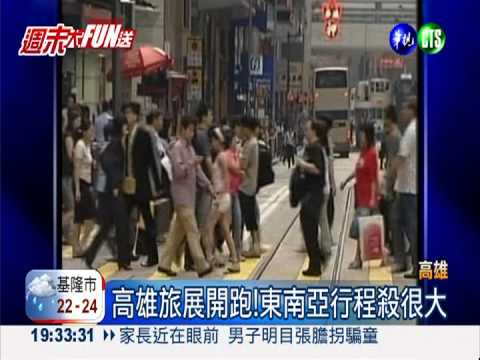 旅展"遊"好康!東南亞.日本超划算