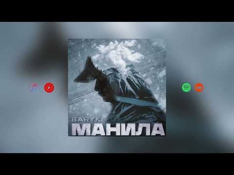 Baryk - Манила