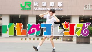 【秋葉原】ようこそジャパリパークへ踊ってみた【来栖うさこ】