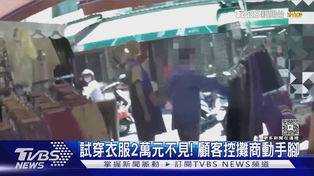 影音／試穿衣服2萬元不見「掉貨物袋內」！顧客控攤商動手腳