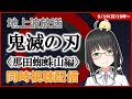 【 同時視聴 】 「 鬼滅の刃 那田蜘蛛山編 」地上波放送【 映画 vtuber 無限列車編 は25日放送！ 】