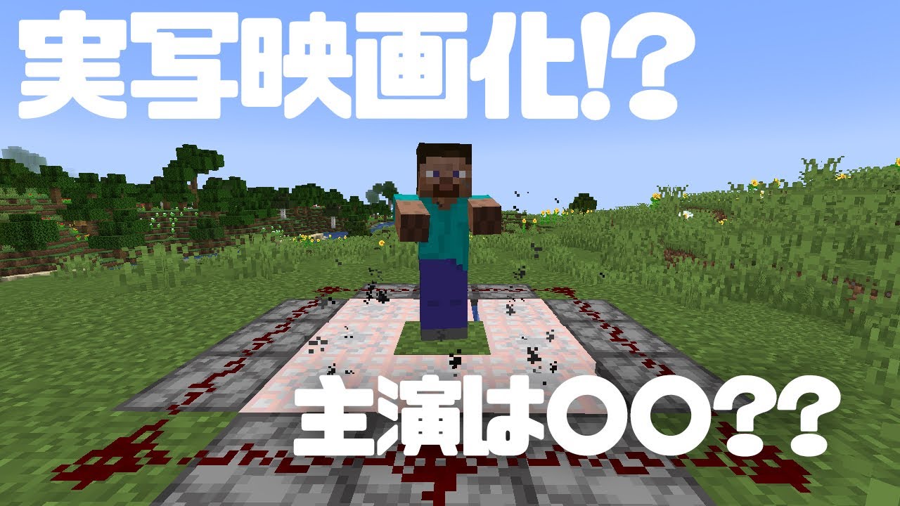 マイクラが実写映画化!?主演が意外過ぎた #Shorts