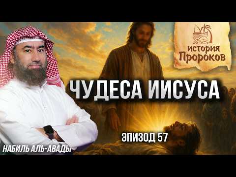История Пророков #57: Чудеса Пророка Исы (Иисуса) | Шейх Набиль аль-Авады