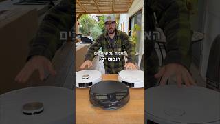 האמת על שואבים רובוטיים