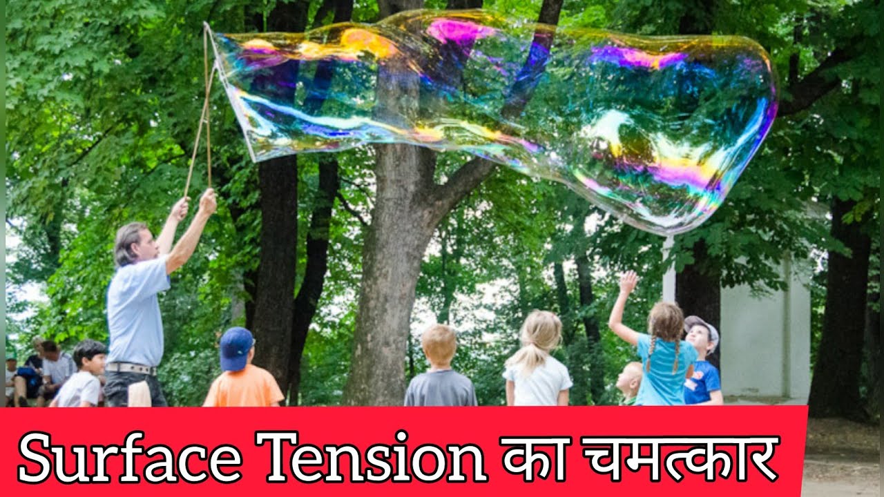 Surface Tension demonstration || fluid mechanics || class 11 physics