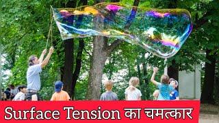 Surface Tension demonstration || fluid mechanics || class 11 physics