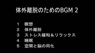 体外離脱２
