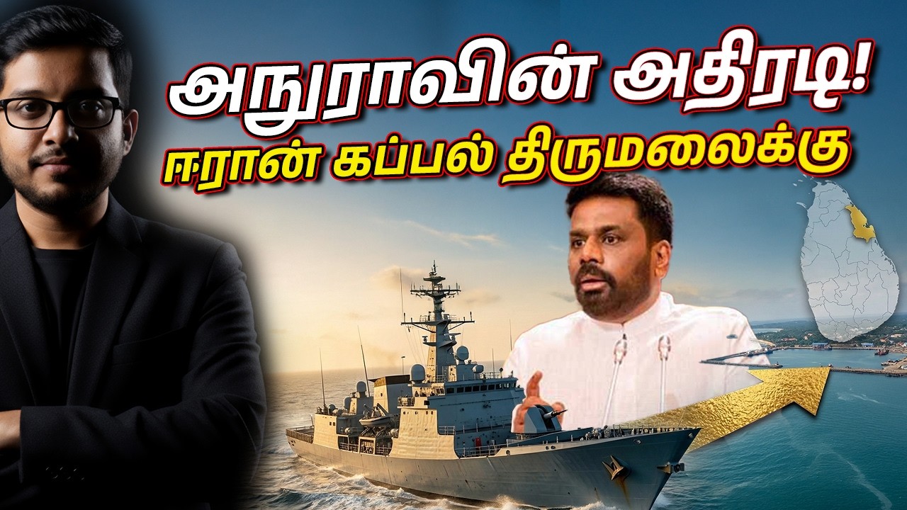AKD எடுத்த ராஜதந்திர முடிவு! - ஈரான் கப்பலின் பின்னணி!