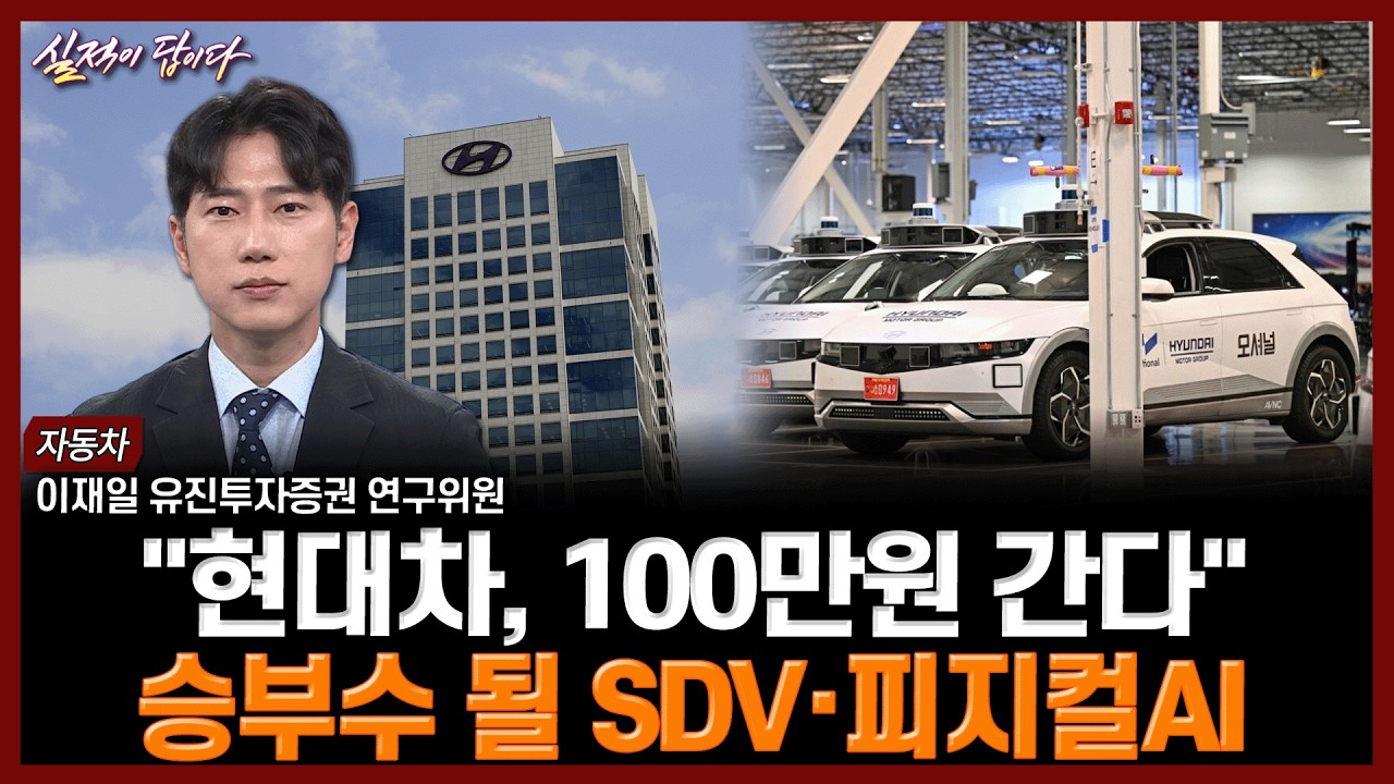"현대차, 100만원 간다"…승부수 될 SDV·피지컬AI | 실적이 답이다