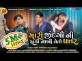 મારી જિંદગી ની ફાડી નાખી તેતો પત્તર I Jiga