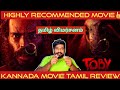 Toby Kannada Movie Review in Tamil | Toby Review in Tamil | Toby Tamil Review | Raj B Shetty