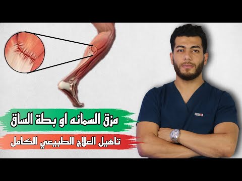 , title : 'علاج تمزق عضلة السمانه بخطوات بسيطة |تمزق بطة الساق| علاج التمزق العضلى قى اسرع وقت'