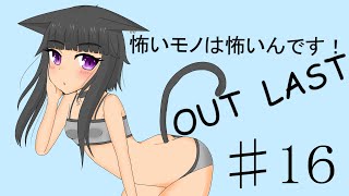 【Out last】怖いモノは怖いんです！パート16【ゆっくり実況】