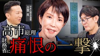 財務省ピンチ！高市政権の一手・政府債務残高対GDP比って何？[三橋TV第1102回]三橋貴明・古賀真　@daikeiren_official