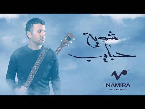 اغنية حمزة نمرة شوية حبايب 2018
