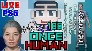 【PS5】1日目 完全初見が異次元の収容【Oncehuman】