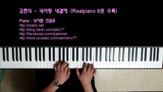 김현식(Kim Hyun Sik) - 내사랑 내곁에(My Love By My Side) (Piano cover)