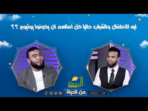 ليه الاطفال والشباب حاليا كل امالهم ان يكونوا يوتيوبر ؟؟ ونصيحه لهم || من الحياة || عمر الحنبلي