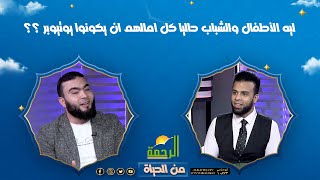 ليه الاطفال والشباب حاليا كل امالهم ان يكونوا يوتيوبر ؟؟ ونصيحه لهم || من الحياة || عمر الحنبلي
