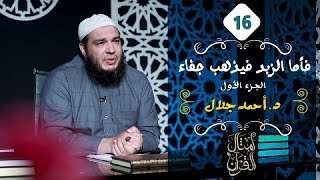 فأما الزبد فيذهب جفاء | الجزء الأول | الحلقة ( 16 ) | #أمثال_القرآن | د . أحمد جلال image