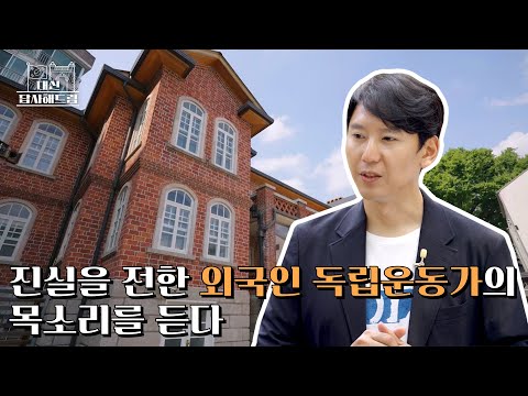 진실을 전한 외국인 독립운동가의 목소리를 듣다