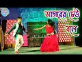 Sagorer Dhew Bole সাগরের ঢেউ বলে Dance Performance Bengali Song Dance Videov
