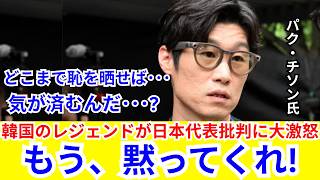 🔥【サッカー日本代表】韓国まさかの予選敗退…森保ジャパン批判にパク・チソンが激怒「これ以上恥をさらすな！」崩壊の真相に世界騒然【海外の反応・北中米W杯】