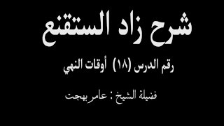 صورة شرح زاد المستقنع - عامر بهجت (الدرس الثامن عشر) 18