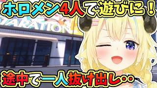 【ホロライブ切り抜き】ホロメン4人で遊びに行ったけど、途中で抜け出したわためｗ【角巻わため/不知火フレア/アーニャ/IRyS】
