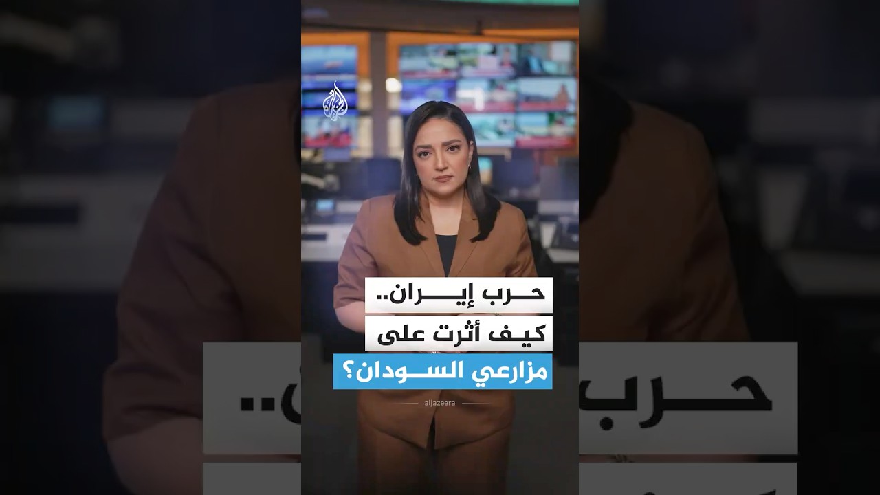 فيديو | حرب إيران.. كيف أثرت على مزارعي السودان؟