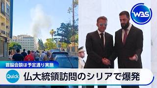 仏大統領訪問のシリアで爆発 首脳会談は予定通り実施【WBS】